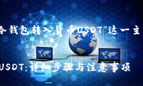 思考与关键词

在这部分，我们将为“从冷钱包转入货币USDT”这一主题撰写的和相关关键词。


如何从冷钱包安全转入USDT：详细步骤与注意事项