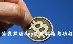 比特派最新版App使用指南与功能解析