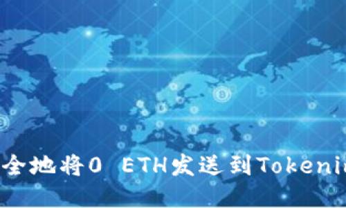 如何安全地将0 ETH发送到Tokenim钱包？