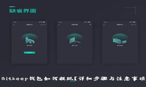 Bitkeep钱包如何提现？详细步骤与注意事项