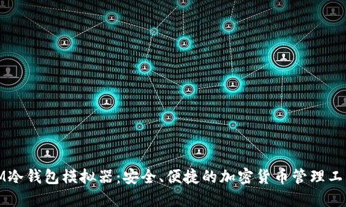 IM冷钱包模拟器：安全、便捷的加密货币管理工具