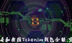 如何查看和截图Tokenim钱包余额：完整指南