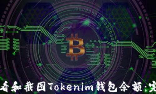 
如何查看和截图Tokenim钱包余额：完整指南