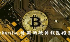 全面解析 Tokenim：适配的硬件钱包推荐与使用指南
