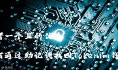 思考一个且的优质如何通过助记词找回Tokenim钱包