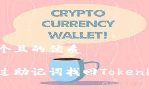 思考一个且的优质

如何通过助记词找回Tokenim钱包？