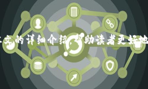   如何找回Tokenim钱包的助记词？ / 

 guanjianci Tokenim, 助记词, 找回钱包, 加密货币 /guanjianci 

引言
在数字货币的生态中，私钥和助记词极为重要，它们是保护用户资产的根本。然而，许多用户在使用Tokenim等加密货币钱包时，常常会忘记或丢失助记词，导致无法访问其资产。这使得“如何找回Tokenim的助记词”成为一个备受关注的话题。本文将为您详细解析有关助记词的内容，并提供一些实用的建议，帮助用户保护和找回他们的重要信息。

什么是助记词？
助记词是一组随机生成的单词，这些单词用于帮助用户生成私钥。通常，助记词由12至24个单词组成，每个单词都来自于一个特定的字典中。当用户创建新的加密钱包时，系统会自动生成一串助记词，并要求用户将其记录下来。因为助记词是钱包私钥的衍生形式，一旦丢失，用户将无法访问他们的资产。

为何助记词如此重要？
助记词的关键在于它们提供了一种简单且有效的方式，帮助用户管理和恢复他们的加密资产。假如一个用户的手机丢失或钱包软件无法访问，助记词可以用来恢复钱包中的所有资产。在加密货币的世界中，一旦丢失助记词，用户会面临资金丢失的风险，甚至无法再访问以该助记词相关的任何资产。因此，切实保护助记词至关重要。

如何保护你的助记词？
在网络上，用户需要采取各种措施来保护他们的助记词。这包括以下几个建议：br
1. **离线存储**：将助记词写下来，并存储在安全的地方，如保险箱。br
2. **备份**：制作多个备份，放在不同的位置以降低丢失的风险。br
3. **避免数字存储**：不要将助记词以数字形式存储在未加密的电子设备上。br
4. **物理隔离**：防止助记词与连接到网络的设备共享，避免黑客窃取。

丢失助记词后该如何找回？
如果您不幸丢失了助记词，找回的方法相对困难。Tokenim并不提供任何官方途径来恢复助记词，然而以下一些步骤可以帮助您尝试找回一些可能泄露的助记词：br
1. **回忆和翻查**：尝试回忆和重新搜索曾经记录或存储助记词的地方。br
2. **检测设备**：如果您使用过备份工具，检查是否在任何设备上有存档。br
3. **寻求帮助**：在Tokenim社区或相关论坛上寻求帮助，但请注意，避免泄露个人信息。br
4. **使用恢复种子**：在某些情况下，您可能可以使用一些恢复种子来生成助记词，但这种方法并不总是可靠。

常见问题解答
1. 助记词真的可以丢失吗？br是的，应妥善保管。如果丢失，您将无法找回您的资产。

2. 如何保证我的助记词安全？br使用离线存储，物理备份并且定期检查存储地点。

3. 助记词和私钥有什么区别？br助记词是生成私钥的工具，而私钥是访问和管理资产的关键。

4. Tokenim是否提供助记词恢复功能？br不提供，用户必须记住并保护他们的助记词。

5. 只能通过助记词恢复钱包吗？br是的，助记词是恢复钱包的唯一途径。

6. 我能否分享助记词给他人？br绝对不要分享，这是导致资产丢失的主要风险。

结论
保护和管理好助记词是每位加密货币用户必须具备的技能。在Tokenim等钱包中，助记词是通往您资产的钥匙，失去它将意味着失去访问权。我们希望通过本文的详细介绍，帮助读者更好地理解助记词的极端重要性，并采取必要的措施确保其安全。

总字数约3700个字，并提供了相关信息。如果您需要进一步的细节或其他方面的帮助，请随时告知。