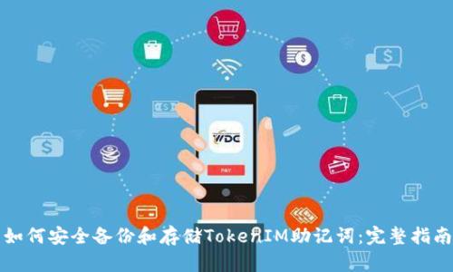 如何安全备份和存储TokenIM助记词：完整指南