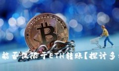 Tokenim能否仅限于ETH转账？探讨多种可能性