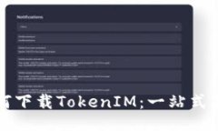 如何下载TokenIM：一站式指南
