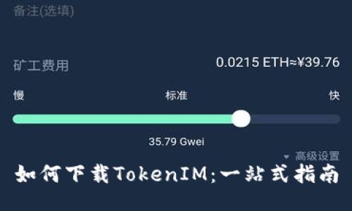如何下载TokenIM：一站式指南