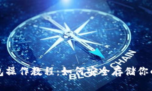 屎币冷钱包操作教程：如何安全存储你的数字资产