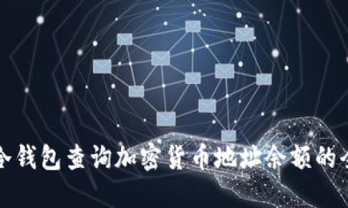 如何使用冷钱包查询加密货币地址余额的全方位指南