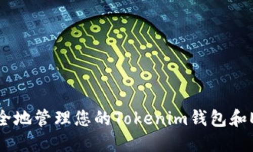 如何安全地管理您的Tokenim钱包和ETH地址