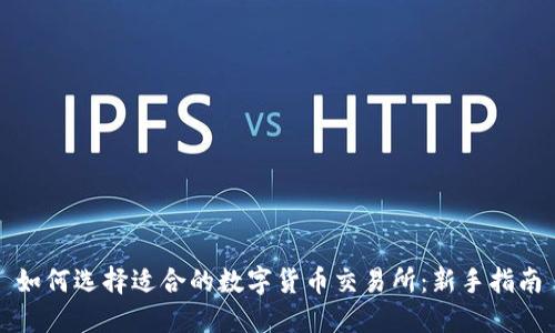 如何选择适合的数字货币交易所：新手指南