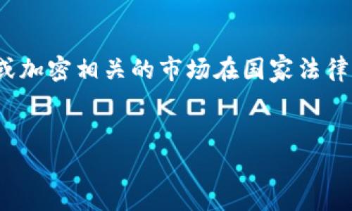 在您提及的“tokenim会被国家”的情况下，看来您是在询问有关“Tokenization”或加密相关的市场在国家法律和监管方面的影响。以下是根据您请求的内容，设计的、关键词和后续问题的内容。

优质
国家如何监管和影响Tokenization及加密货币市场