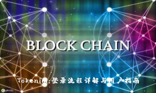 Tokenim：登录流程详解与用户指南