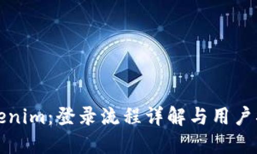 Tokenim：登录流程详解与用户指南