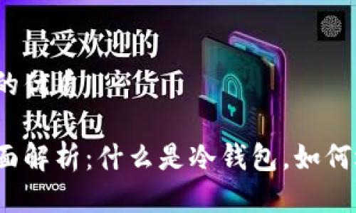 思考一个且的优质

冷钱包的全面解析：什么是冷钱包，如何选择和使用？