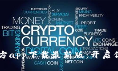 货币交易所官方app下载最新版：开启你的投资新篇章