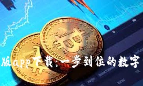 Tokenim官网版app下载：一步到位的数字货币交易体验