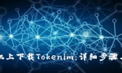 如何在手机上下载Tokenim：详细步骤与注意事项