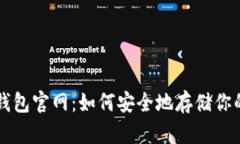 比特派冷钱包官网：如何安全地存储你的数字资