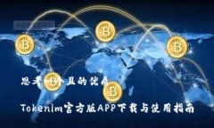 思考一个且的优质Tokenim官方版APP下载与使用指南