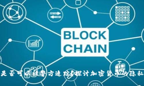 冷钱包是否可以被警方追踪？探讨加密货币的隐私与安全