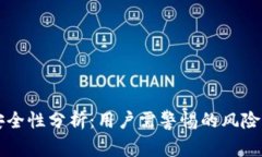 IM钱包的安全性分析：用户需警惕的风险与防范措