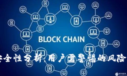 IM钱包的安全性分析：用户需警惕的风险与防范措施