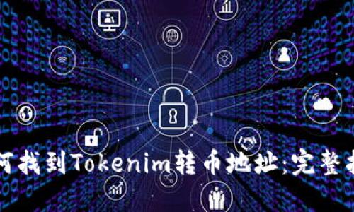 如何找到Tokenim转币地址：完整指南