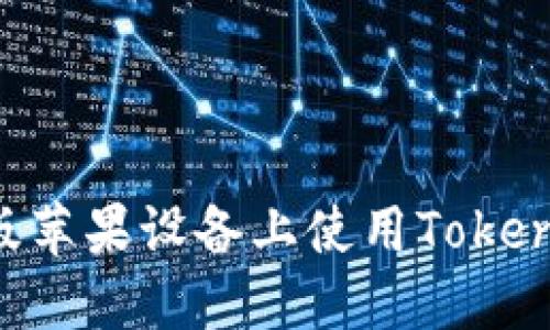 如何在国际版苹果设备上使用Tokenim：完整指南