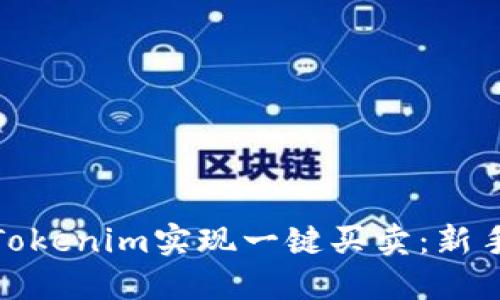 如何通过Tokenim实现一键买卖：新手必看攻略