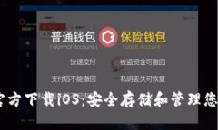USDT钱包官方下载iOS：安全存储和管理您的数字资