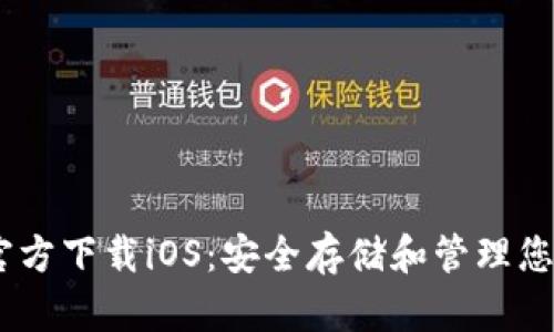 USDT钱包官方下载iOS：安全存储和管理您的数字资产