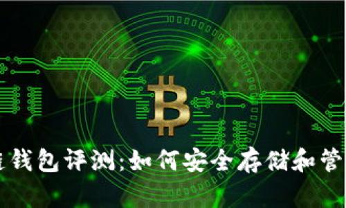 卡罗纳冷链钱包评测：如何安全存储和管理数字资产