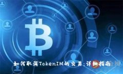 如何取消TokenIM的交易：详细指南