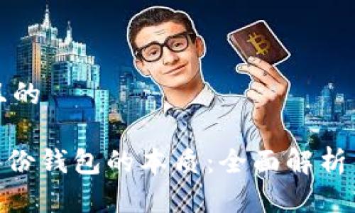 思考一个且的

Tokenim备份钱包的本质：全面解析与使用指南