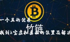 思考一个且的优质如何找到k宝虚拟桌面的位置及