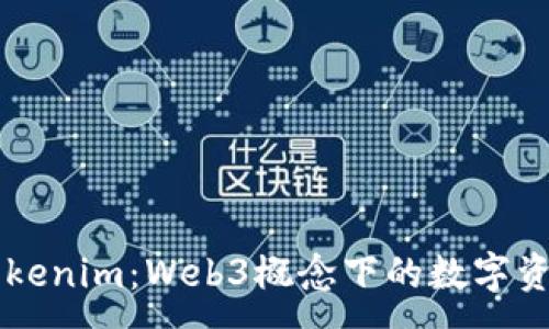 :
OX与Tokenim：Web3概念下的数字资产革命