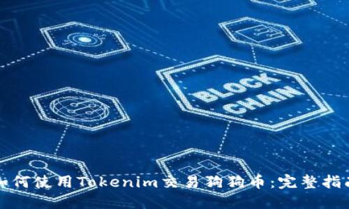 如何使用Tokenim交易狗狗币：完整指南