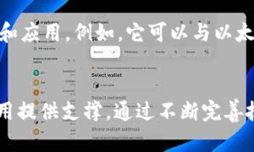 jiaotitokenim触发智能合约的全面解析与应用/jiaoti

tokenim, 智能合约, 区块链技术, 去中心化应用/guanjianci

引言
随着区块链技术的不断发展，智能合约作为其核心应用之一，逐渐被广泛关注。智能合约是应用于区块链上自动执行、不可篡改的合约。Tokenim 作为一种新兴的区块链技术，其触发智能合约的能力更是为去中心化应用的开发提供了无限可能。本篇文章将深入探讨 tokenim 是如何触发智能合约的，以及其在：金融、物联网、游戏等多个领域的应用潜力。

Tokenim 的概述
Tokenim 是一种基于区块链的代币生成和管理平台，它旨在使创建和管理数字资产变得更加简单和高效。Tokenim 的引入为开发者和企业提供了一个便捷的界面和强大的后端支持，使他们能够轻松创建自定义代币并与智能合约进行交互。

什么是智能合约
智能合约是一种自动执行、不可篡改的合约，它是在区块链上运行的代码。智能合约可以简化和自动化各种交易和协议的执行。例如，您可以使用智能合约来保障某一项交易完成后资金的自动转移，在达到特定条件后执行某种行为。使用智能合约的主要优点包括透明性、安全性和效率，尤其适用于需要去中心化信任的场景。

Tokenim 如何触发智能合约
Tokenim 通过提供一个直观的接口，使用户能够创建触发智能合约所需的代币。具体而言，Tokenim 允许开发者为他们的代币定义特定条件，这些条件在链上被称为触发器。用户在进行交易或交互时，这些触发条件会被自动检验，从而触发相应的智能合约行为。这种机制了代币的使用和管理，使其在实际应用中更具灵活性。

Tokenim 在不同领域的应用
Tokenim 的功能并不仅限于代币管理，其能触发的智能合约已经在多个行业展现了广泛的应用潜力：

1. 金融领域
金融领域是智能合约应用最为广泛的行业之一。通过使用 Tokenim，金融机构可以创建符合特定合规性的代币，同时制定相应的智能合约来处理交易。比如，当代币持有者进行交易时，系统可以自动验证其交易是否合法，并在合适的条件下快速执行合约。这降低了人为错误的机会，大大提升了交易效率。

2. 物联网
在物联网（IoT）领域，Tokenim 可以与智能合约结合，促进设备之间的自动交易。例如，某设备在接收到指定数据后，可以通过 Tokenim 触发智能合约，自动完成数据上传或设备协作。这种模式不仅提高了设备自动化程度，还能实现更高效的数据共享和资源管理。

3. 游戏领域
游戏行业同样可以从 Tokenim 和智能合约的结合中获益。开发者可以为每个游戏道具创建代币，并借助智能合约处理买卖关系。例如，在游戏中，如果玩家达到某一特定成就，系统可以自动将奖励代币发送至玩家账户。这种方式不仅能提升玩家的参与感，还能创造出更多的经济活动。

4. 社会公益
Tokenim 还可以被运用到社会公益项目中，结合智能合约来保证捐款的透明性和安全性。捐款者可以通过代币向特定项目进行捐赠，智能合约则会确保捐款被用来实现约定的目标，例如项目进度的透明化更新等。这种方式不仅增强了捐助者对资金去向的信任感，同时也提升了公益项目的透明度。

总结及未来展望
Tokenim 通过触发智能合约正在为区块链世界带来新的可能性。无论是在金融、物联网、游戏还社会公益领域，其影响力正在逐步扩大。未来，我们期待 Tokenim 能够与更多技术相结合，进一步推动去中心化应用的发展。

6个相关问题
问题一：Tokenim 的安全性如何保障？
Tokenim 在设计上非常注重安全性，其利用了区块链技术固有的不可篡改性，确保所有操作都是透明和可追溯的。此外，Tokenim 还会定期进行安全审计，以测试其系统的漏洞和防御机制。通过加入多重验证机制，例如签名和多重签名，Tokenim 进一步增强了资金的安全性。这样的措施使得用户可以在没有信任中介的情况下，确保他们的资产安全。

问题二：如何使用 Tokenim 创建并触发智能合约？
创建和触发智能合约的过程相对简单。首先，用户需要在 Tokenim 平台上注册账号，随后可以选择创建自定义代币。在创建过程中，用户需要定义相应的合约条款和触发条件。最后，用户可以通过指定的交易行为触发合约，系统便会根据条款自动执行。

问题三：Tokenim 如何处理交易的费用及成本？
在使用 Tokenim 进行代币交易时，用户需要支付一定的网络费用，这通常是根据区块链的拥堵程度而定的。费用结构的透明化使得用户在每笔交易前都可以清楚地知道需要支付的费用。此外，Tokenim 还会在平台上提供一些建议，以帮助用户在节省费用的同时完成交易。

问题四：Tokenim 在去中心化金融中的角色如何
Tokenim 在去中心化金融（DeFi）中发挥着越来越重要的作用。作为代币生成和管理的工具，Tokenim 使得各类 DeFi 应用得以快速构建和上线。用户可以方便地创建代币并定义其特性，以便在借贷、交易和投资等活动中使用。这为 DeFi 生态系统的完整性和多样性提供了强有力的支持。

问题五：Tokenim 的应用前景如何?
Tokenim 的未来应用前景广阔，尤其是在日益发展的区块链行业。随着越来越多的行业意识到区块链技术的优势和潜力，包含 Tokenim 在内的相关技术将会有更多的应用场景。我们有理由相信，在政策、技术和市场环境的共同作用下，Tokenim 会成为推动数字经济和去中心化金融发展的重要力量。

问题六：Tokenim 如何与其他区块链技术结合?
Tokenim 在设计时考虑到与其他区块链技术的兼容性，因此能够与多种区块链协议和技术相结合。这种灵活性使得 Tokenim 可以在不同的生态系统中进行操作和应用。例如，它可以与以太坊的智能合约相结合，扩展其功能和服务。通过出现的新设备和应用，Tokenim 的生态圈也会不断扩展，为用户带来更大的便捷性和选择。

结尾总结
Tokenim 的崛起无疑为智能合约的触发及应用带来了新的机遇。在迅速发展的区块链行业中，Tokenim 极有可能引领代币管理的新风潮，为各行业的智能合约应用提供支撑。通过不断完善技术及应用场景，Tokenim 将在未来的去中心化世界中扮演更加重要的角色。