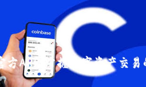 币客下载官方APP：掌握数字资产交易的最佳选择