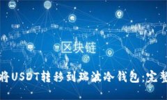 如何将USDT转移到瑞波冷钱包：完整指南