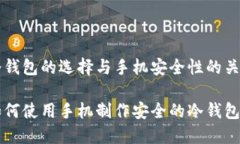 冷钱包的选择与手机安全性的关系如何使用手机