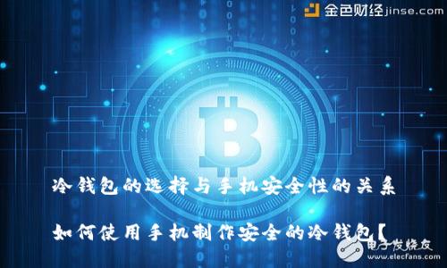 冷钱包的选择与手机安全性的关系

如何使用手机制作安全的冷钱包？
