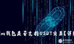 bianqiangTokenim钱包是否支持USDT交易？详细解析与使