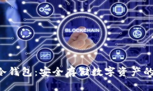 了解fox冷钱包：安全存储数字资产的最佳选择