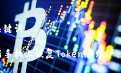 思考及关键词如何在新手机上恢复Tokenim账户：详